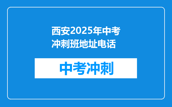 西安2025年中考冲刺班地址电话