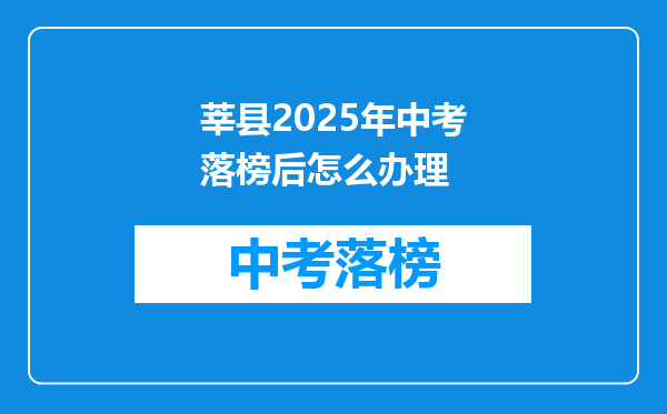 莘县2025年中考落榜后怎么办理