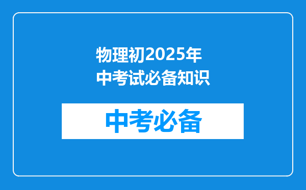 物理初2025年中考试必备知识