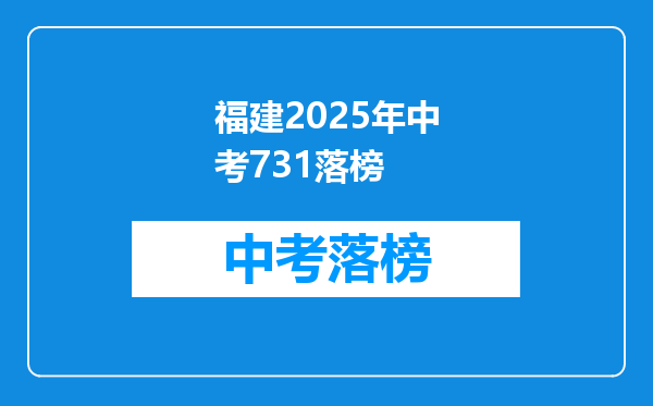 福建2025年中考731落榜