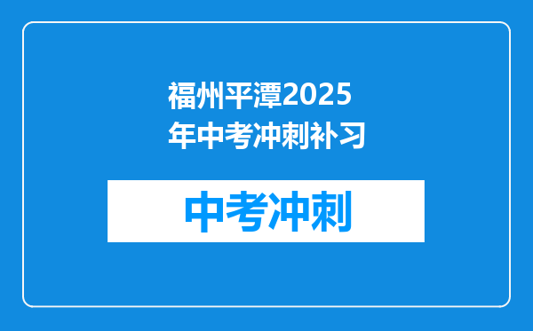 福州平潭2025年中考冲刺补习