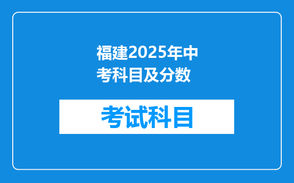 福建2025年中考科目及分数