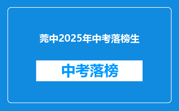 莞中2025年中考落榜生