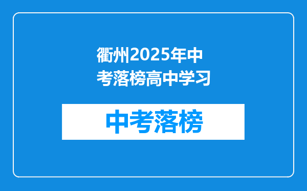 衢州2025年中考落榜高中学习