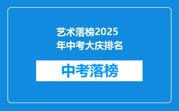 艺术落榜2025年中考大庆排名