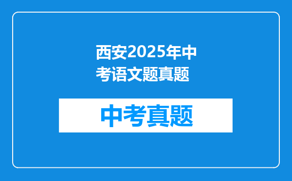西安2025年中考语文题真题