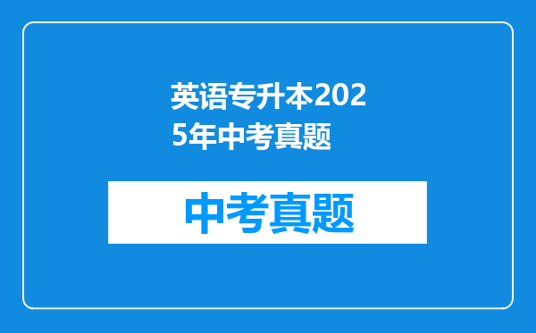 英语专升本2025年中考真题