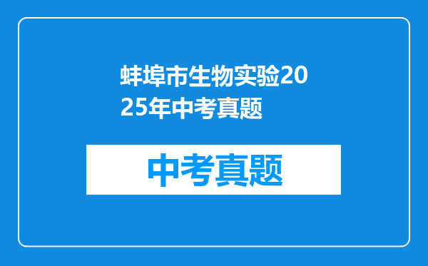 蚌埠市生物实验2025年中考真题