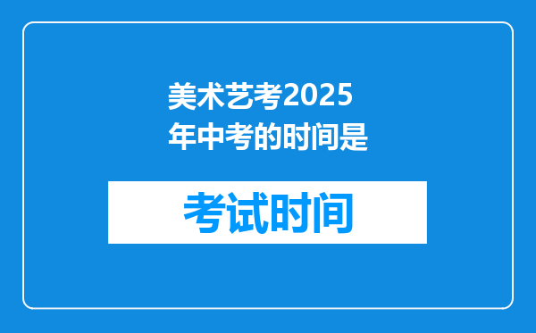 美术艺考2025年中考的时间是
