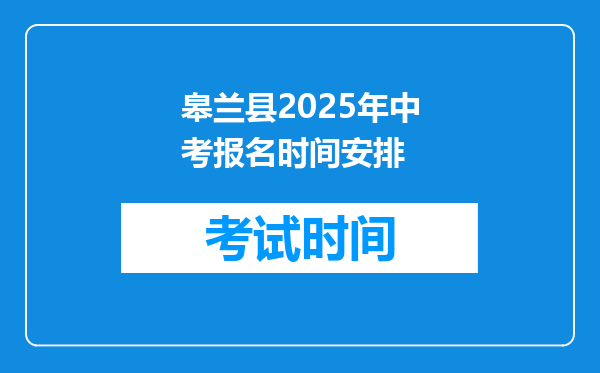 皋兰县2025年中考报名时间安排