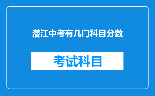 潜江中考有几门科目分数