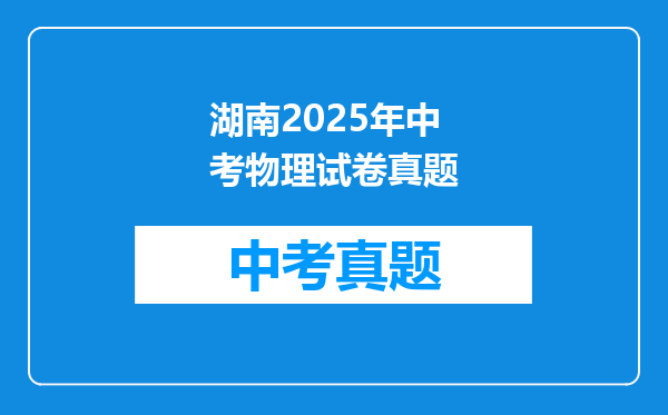 湖南2025年中考物理试卷真题