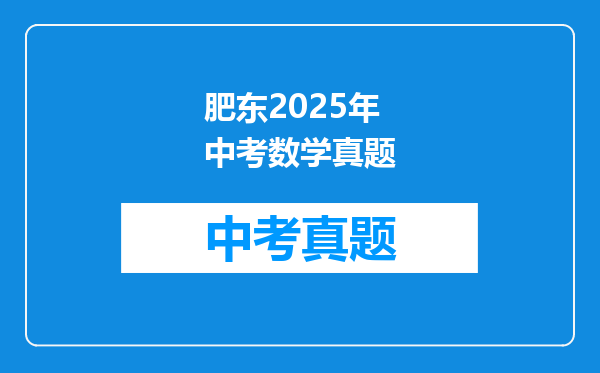 肥东2025年中考数学真题