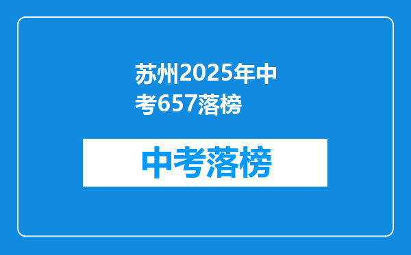 苏州2025年中考657落榜