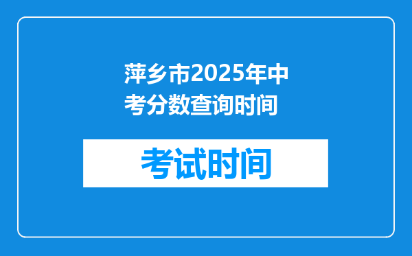 萍乡市2025年中考分数查询时间