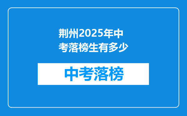 荆州2025年中考落榜生有多少
