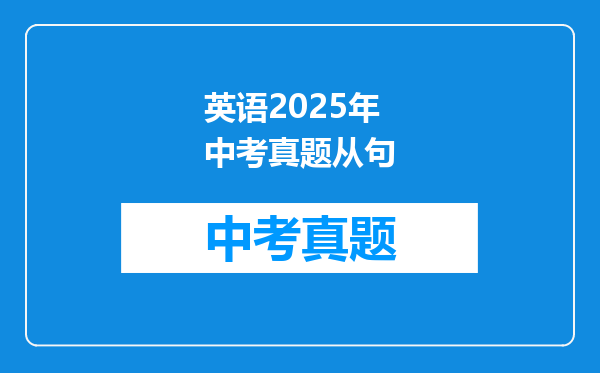英语2025年中考真题从句