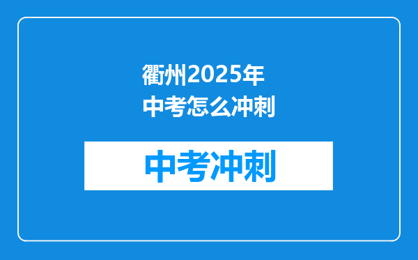 衢州2025年中考怎么冲刺
