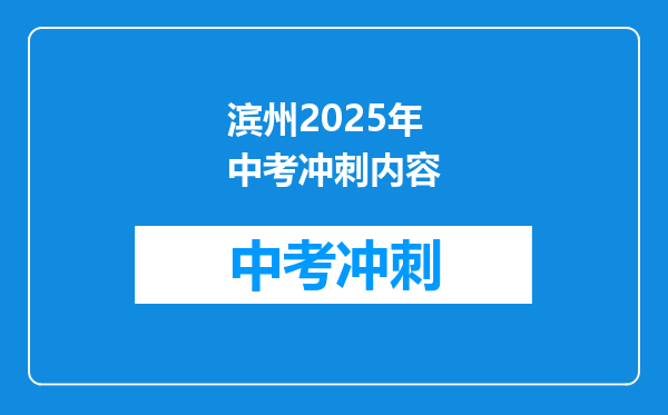 滨州2025年中考冲刺内容