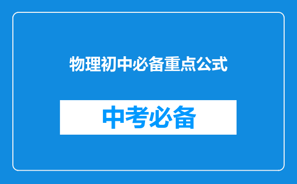 物理初中必备重点公式