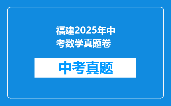 福建2025年中考数学真题卷