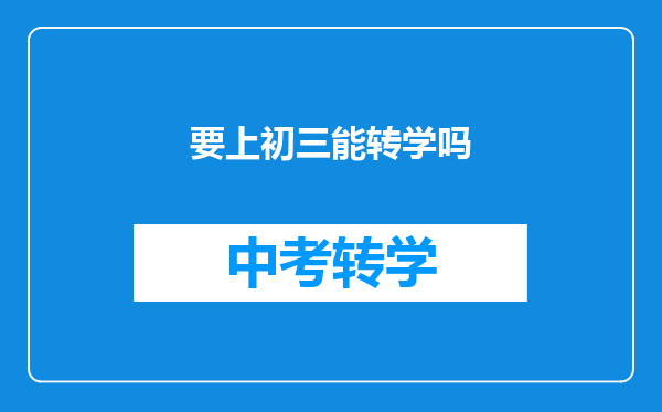 要上初三能转学吗