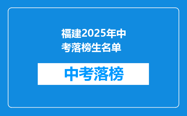 福建2025年中考落榜生名单