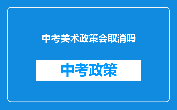 中考美术政策会取消吗