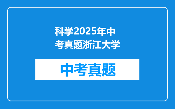 科学2025年中考真题浙江大学