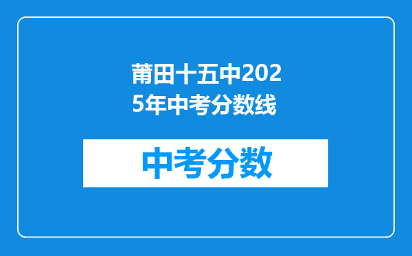 莆田十五中2025年中考分数线