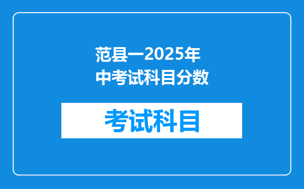 范县一2025年中考试科目分数