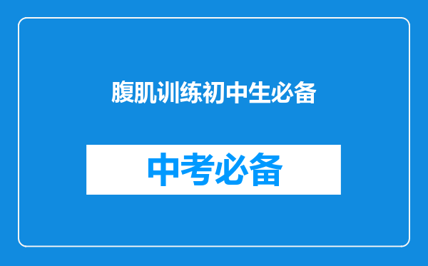 腹肌训练初中生必备