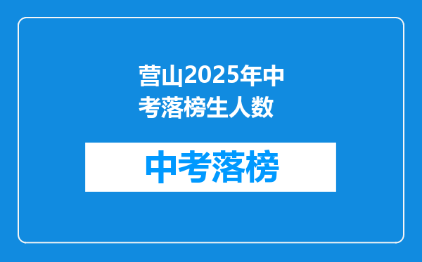 营山2025年中考落榜生人数