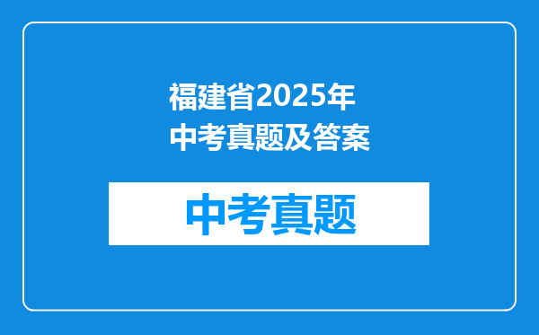 福建省2025年中考真题及答案