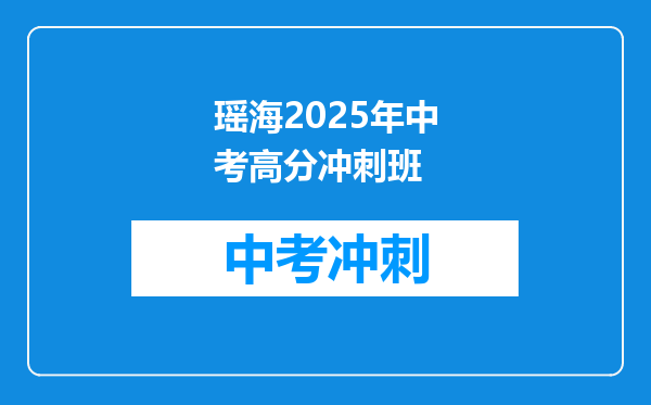 瑶海2025年中考高分冲刺班