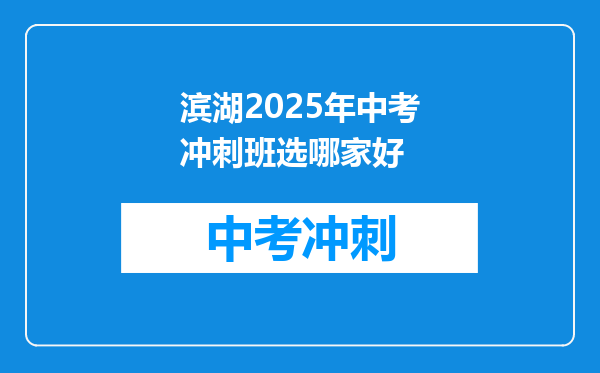 滨湖2025年中考冲刺班选哪家好