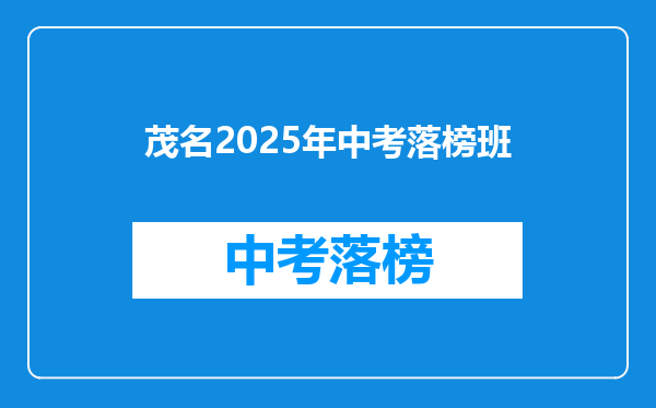 茂名2025年中考落榜班