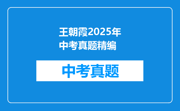 王朝霞2025年中考真题精编