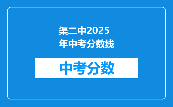 渠二中2025年中考分数线