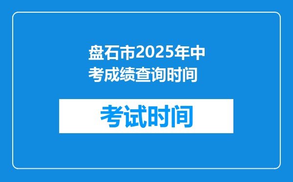 盘石市2025年中考成绩查询时间