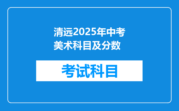 清远2025年中考美术科目及分数