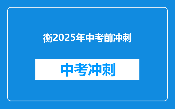 衡2025年中考前冲刺