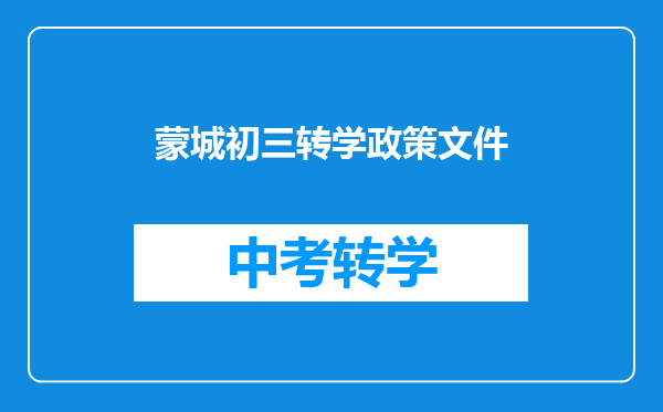 蒙城初三转学政策文件