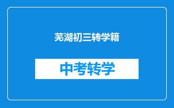 芜湖初三转学籍