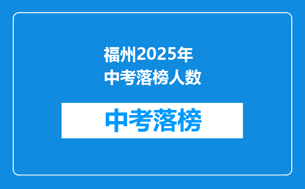 福州2025年中考落榜人数