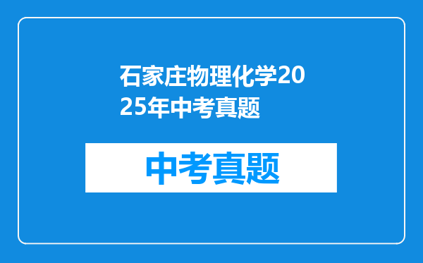 石家庄物理化学2025年中考真题