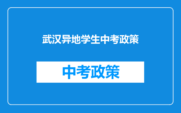 武汉异地学生中考政策