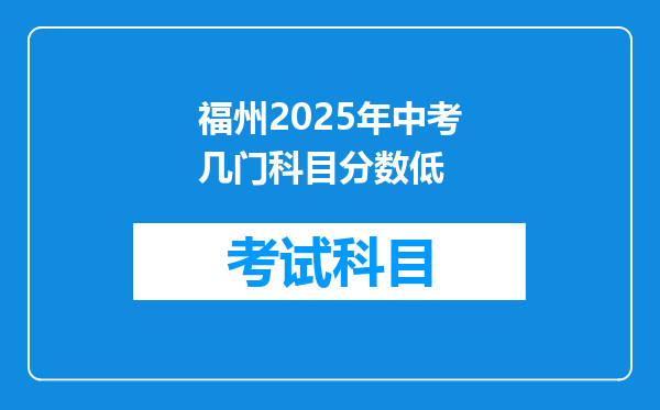 福州2025年中考几门科目分数低