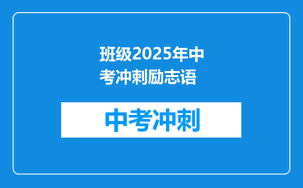 班级2025年中考冲刺励志语