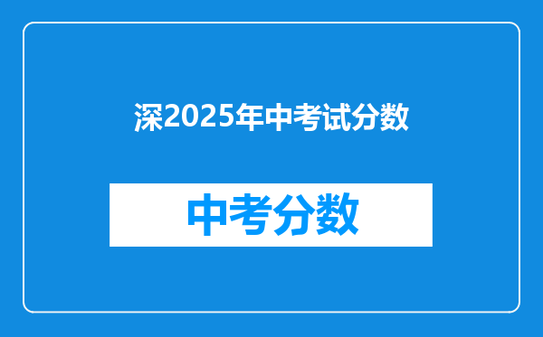 深2025年中考试分数
